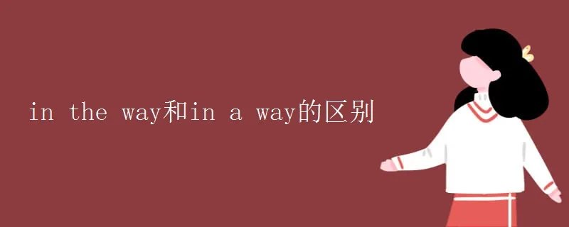 in the way和in a way的区别