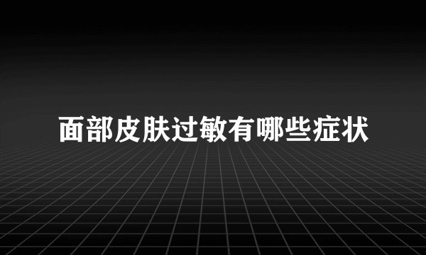 面部皮肤过敏有哪些症状