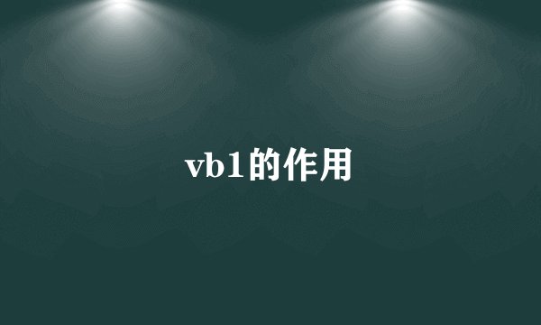 vb1的作用