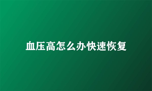 血压高怎么办快速恢复