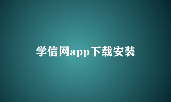 学信网app下载安装