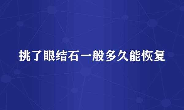 挑了眼结石一般多久能恢复