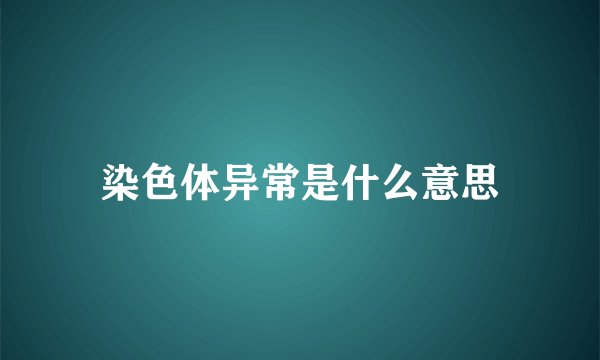 染色体异常是什么意思