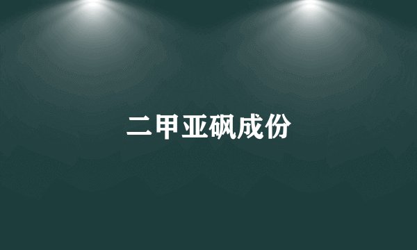 二甲亚砜成份