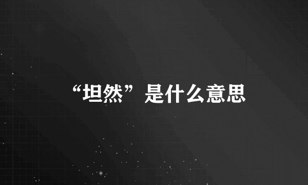 “坦然”是什么意思