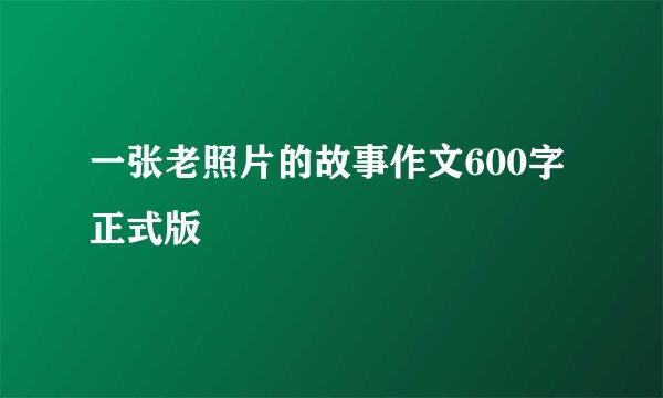 一张老照片的故事作文600字正式版
