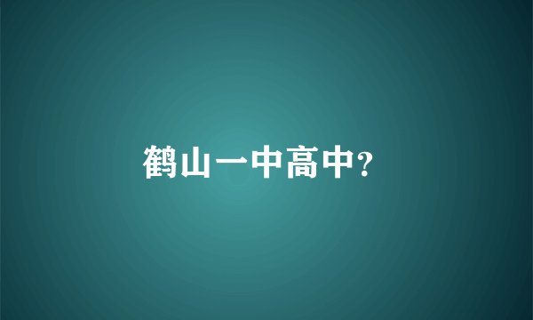 鹤山一中高中？
