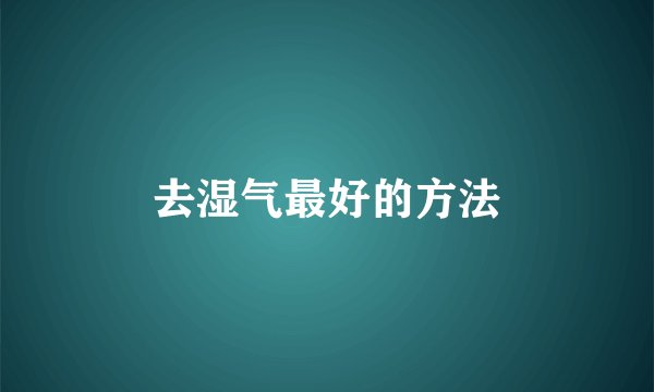 去湿气最好的方法