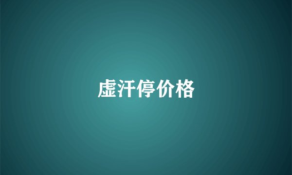 虚汗停价格