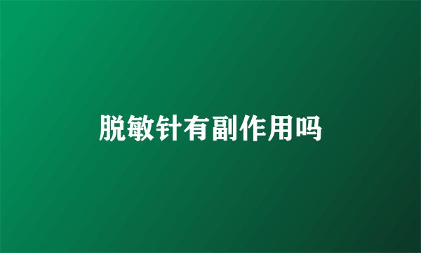 脱敏针有副作用吗