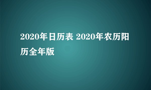 2020年日历表 2020年农历阳历全年版