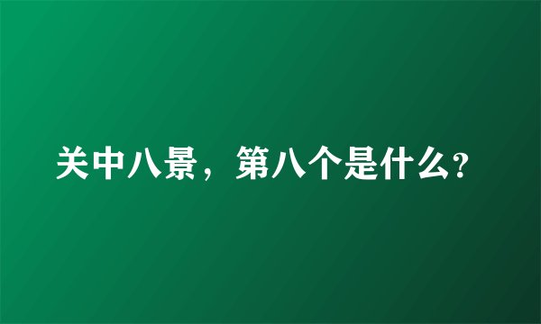 关中八景，第八个是什么？