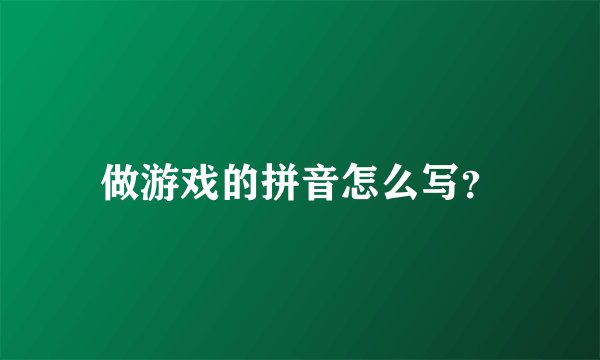 做游戏的拼音怎么写？