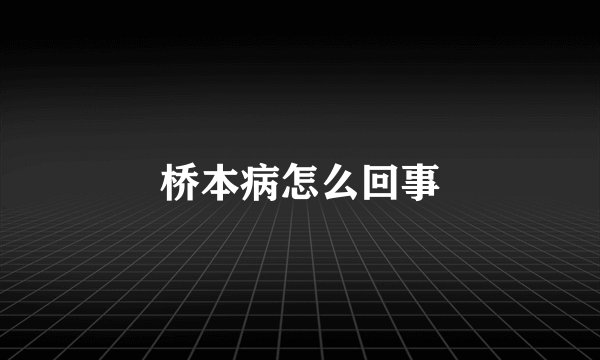 桥本病怎么回事