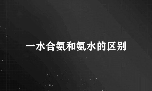 一水合氨和氨水的区别