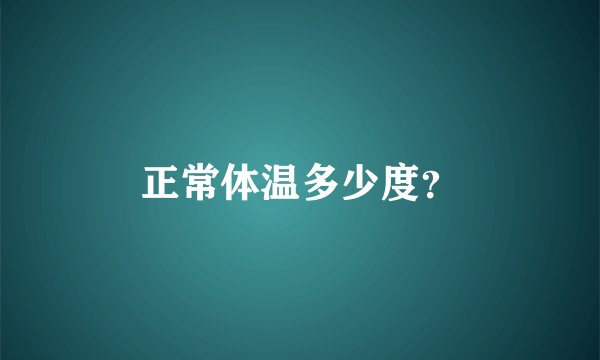 正常体温多少度？