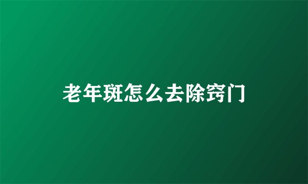 老年斑怎么去除窍门