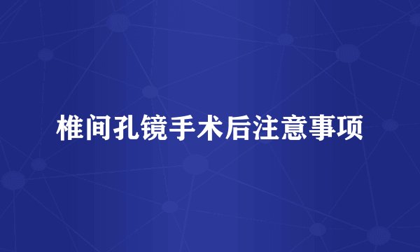 椎间孔镜手术后注意事项