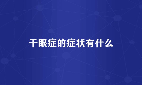 干眼症的症状有什么