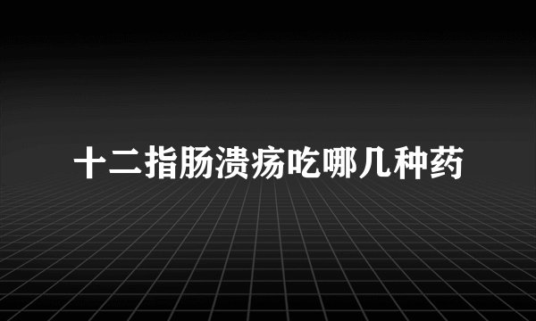 十二指肠溃疡吃哪几种药