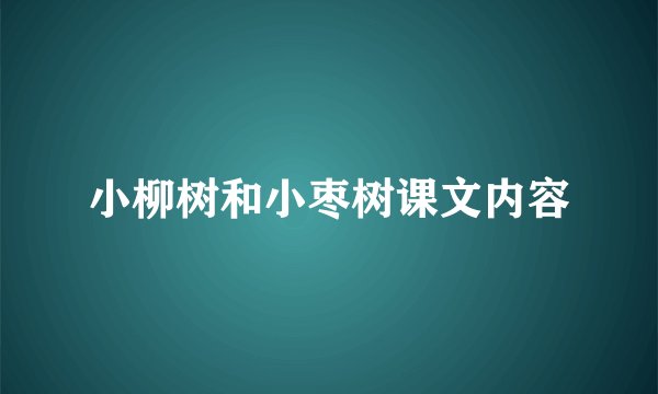 小柳树和小枣树课文内容