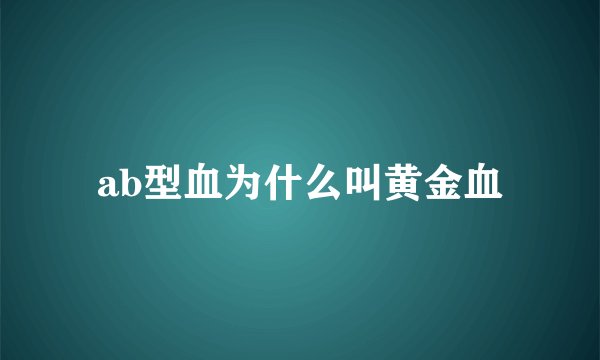 ab型血为什么叫黄金血