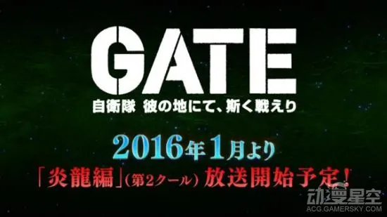 《GATE奇幻自卫队》将分两季 第二季于2016年1月播出