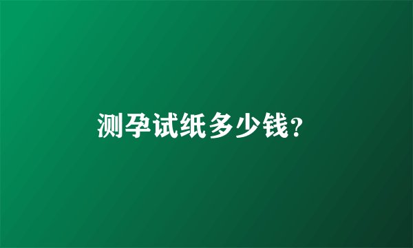 测孕试纸多少钱？