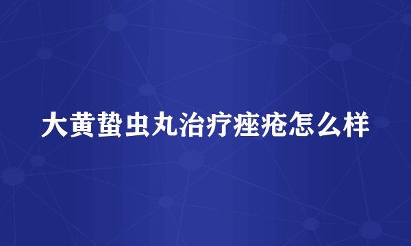 大黄蛰虫丸治疗痤疮怎么样