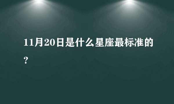 11月20日是什么星座最标准的？