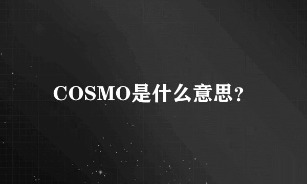 COSMO是什么意思？