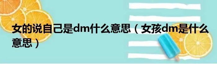 女的说自己是dm什么意思（女孩dm是什么意思）