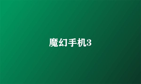 魔幻手机3