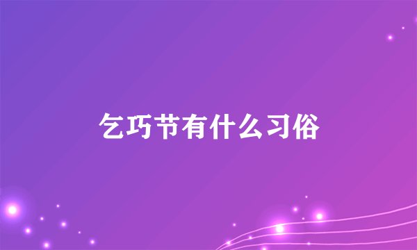 乞巧节有什么习俗