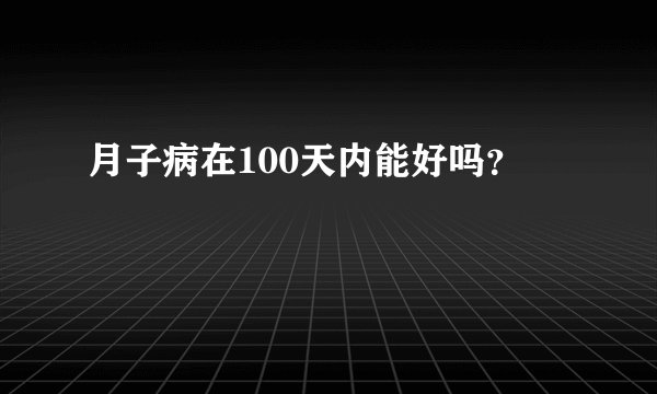 月子病在100天内能好吗?