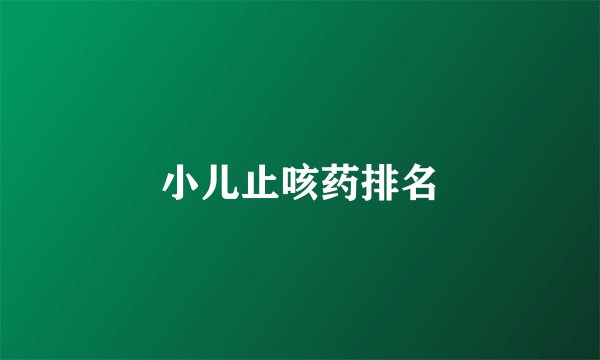 小儿止咳药排名