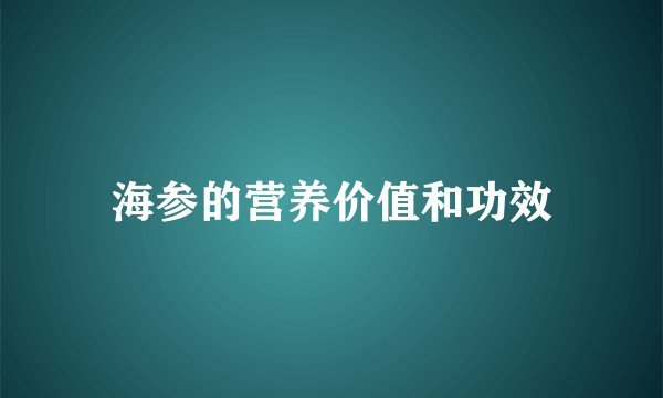 海参的营养价值和功效