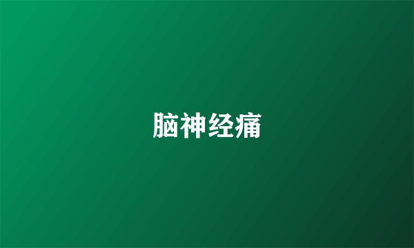 脑神经痛