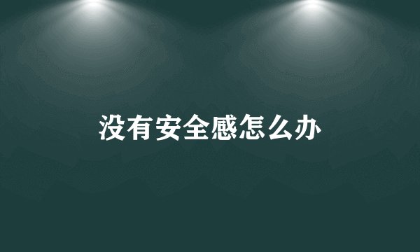 没有安全感怎么办