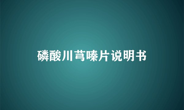 磷酸川芎嗪片说明书