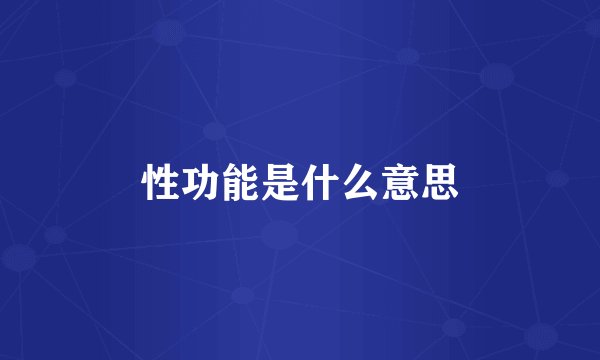 性功能是什么意思