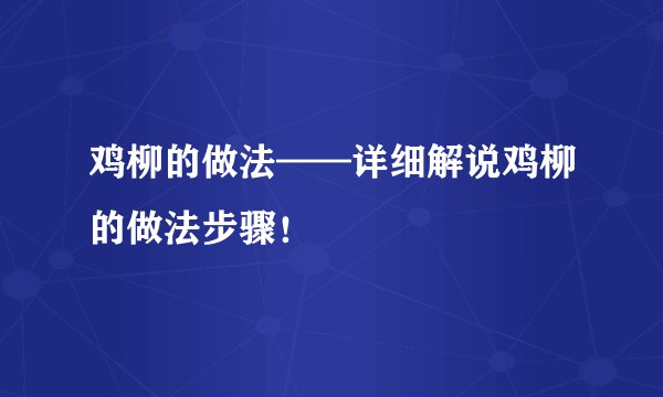 鸡柳的做法——详细解说鸡柳的做法步骤!