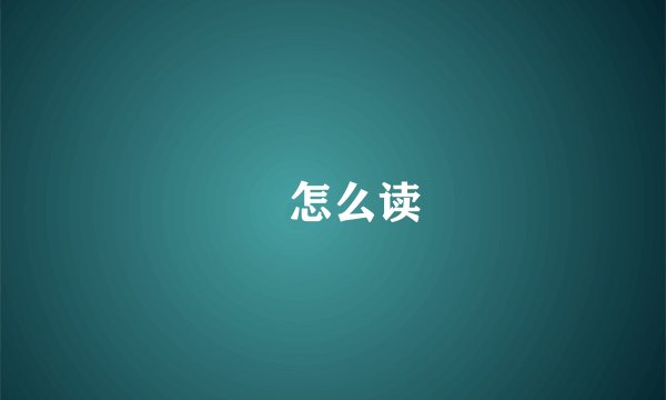 欻怎么读