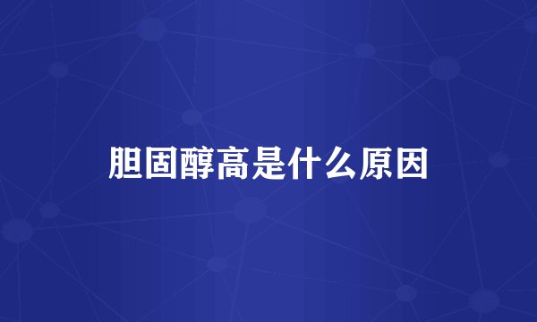 胆固醇高是什么原因