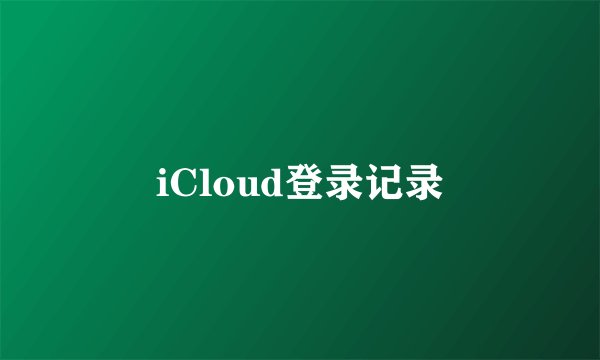 iCloud登录记录