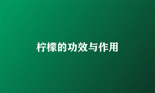 柠檬的功效与作用