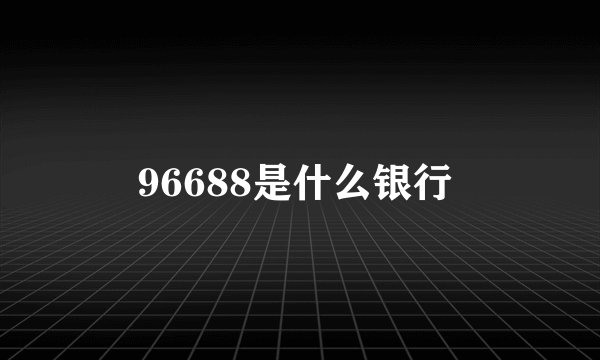 96688是什么银行
