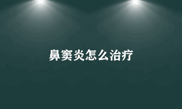 鼻窦炎怎么治疗