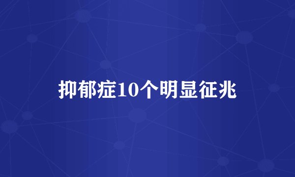 抑郁症10个明显征兆