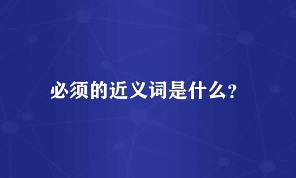 必须的近义词是什么？